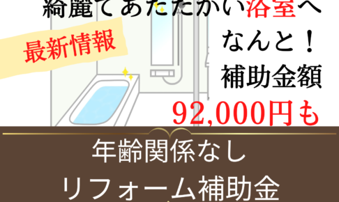 リフォーム　りふぉーむ　福山　尾道　広島　高橋美恵子　一級建築士