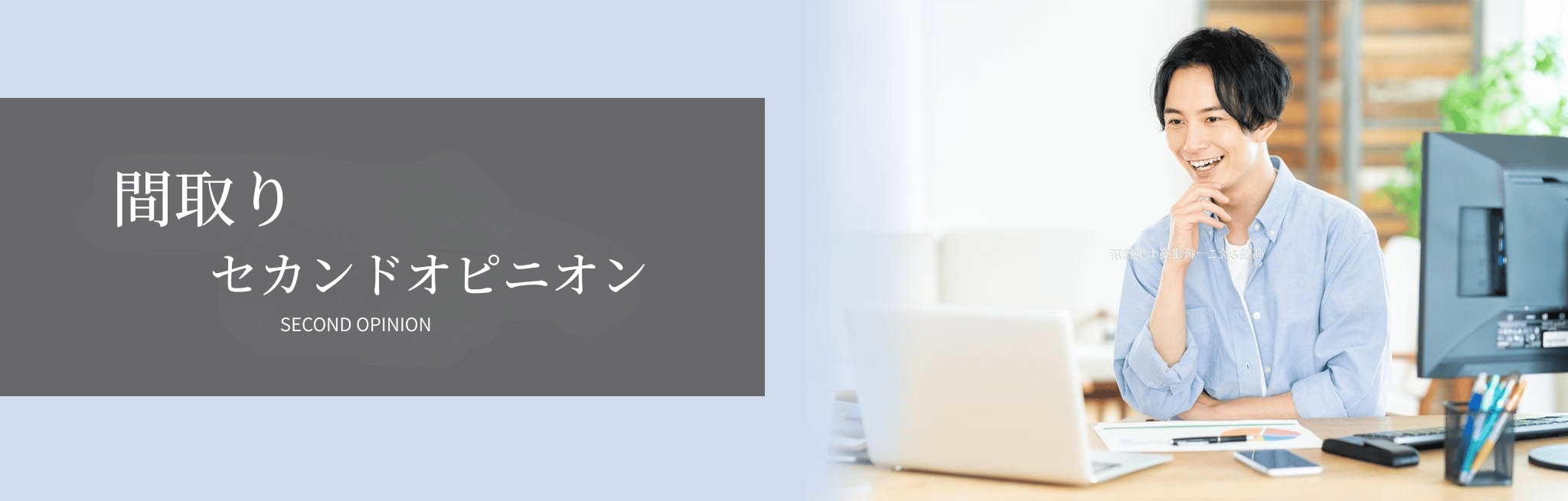 間取りセカンドオピニオン