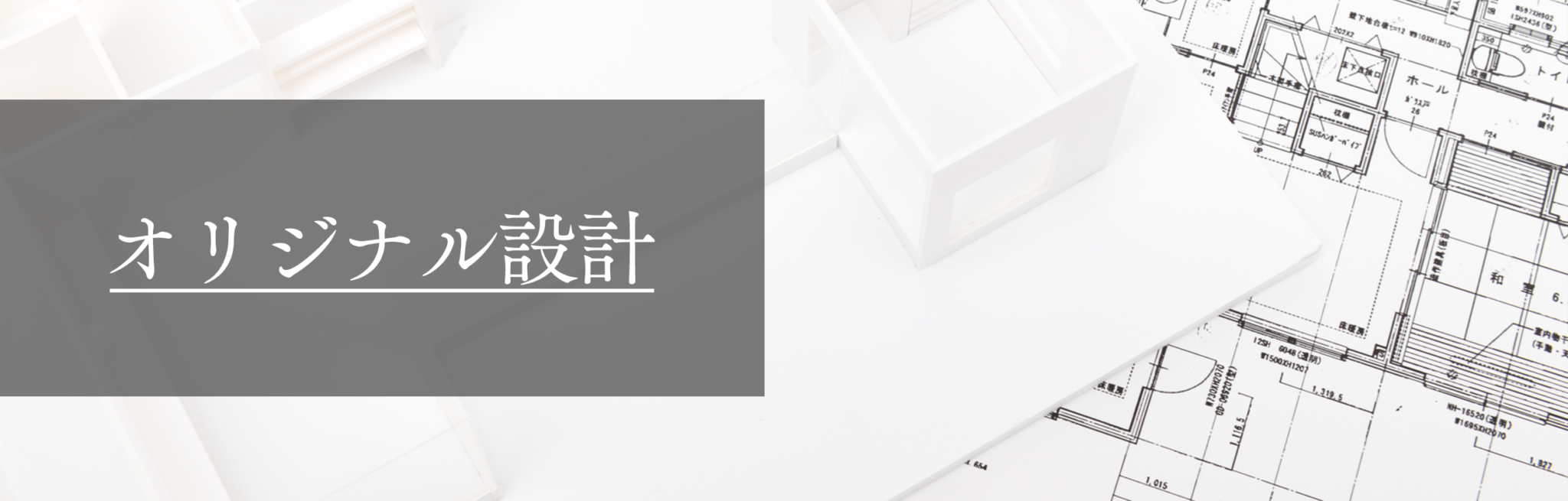 オリジナル設計