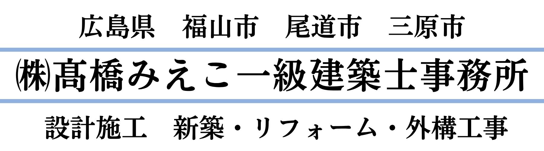 尾道・福山・三原・大阪の新築・リフォーム・間取り相談・古民家改築｜女性工務店髙橋みえこ一級建築士事務所