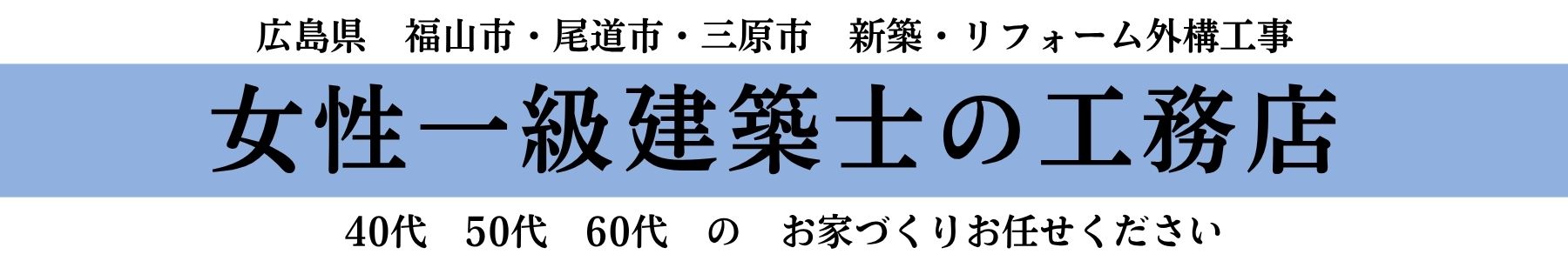 尾道・福山・三原・大阪の新築・リフォーム・間取り相談・古民家改築｜女性工務店髙橋みえこ一級建築士事務所