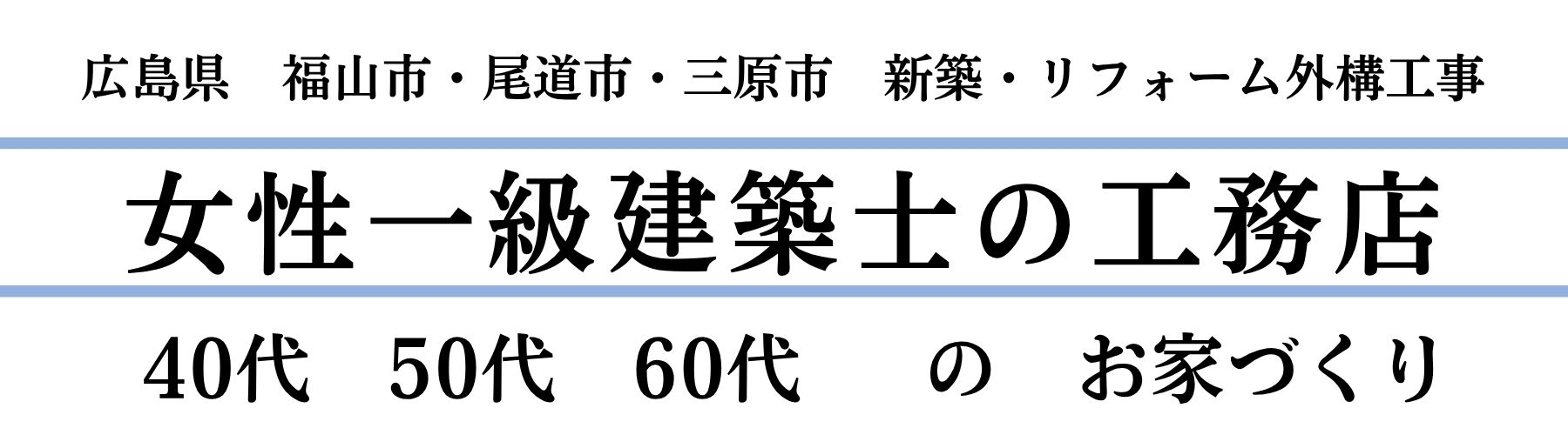 尾道・福山・三原・大阪の新築・リフォーム・間取り相談・古民家改築|女性工務店髙橋みえこ一級建築士事務所