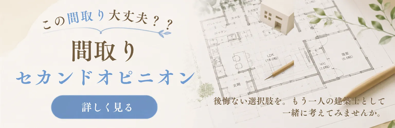 間取りセカンドオピニオン